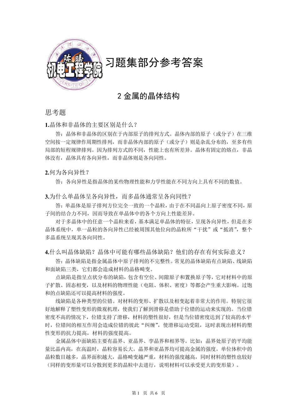 工程材料习题集参考答案(第二章)_第1页