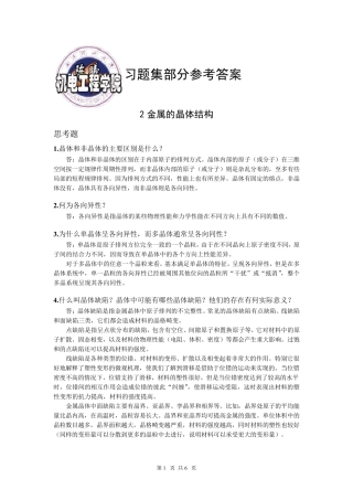 工程材料习题集参考答案(第二章)