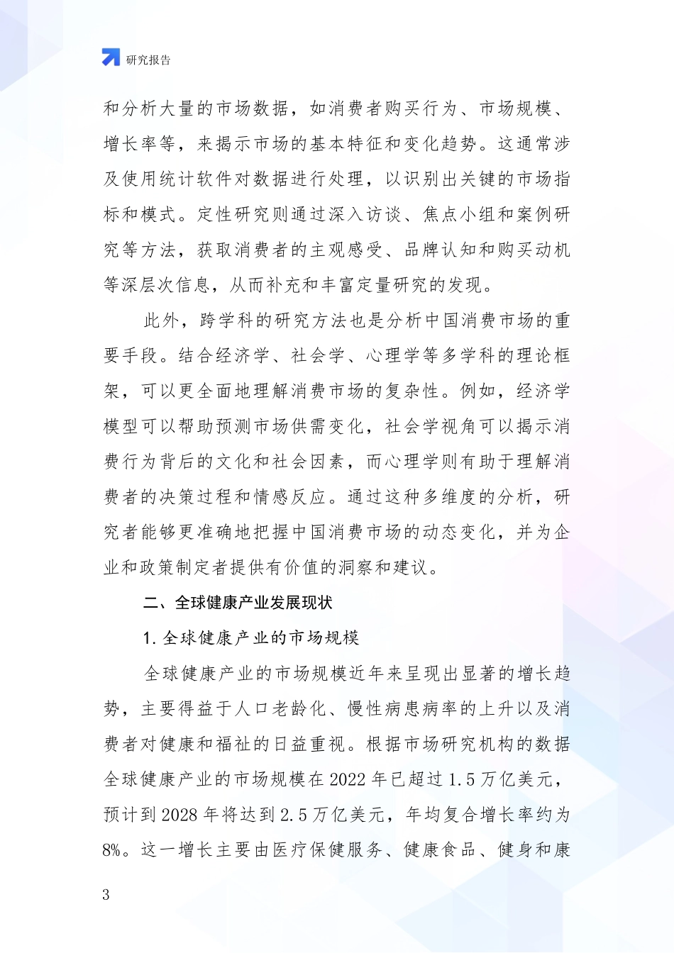 2024-2025年健康产业领域未来发展前景趋势综合研究：商业投资价值分析_第3页