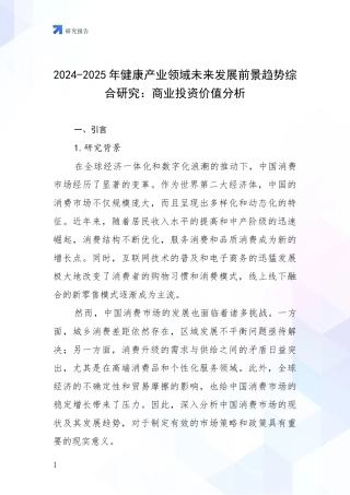 2024-2025年健康产业领域未来发展前景趋势综合研究：商业投资价值分析