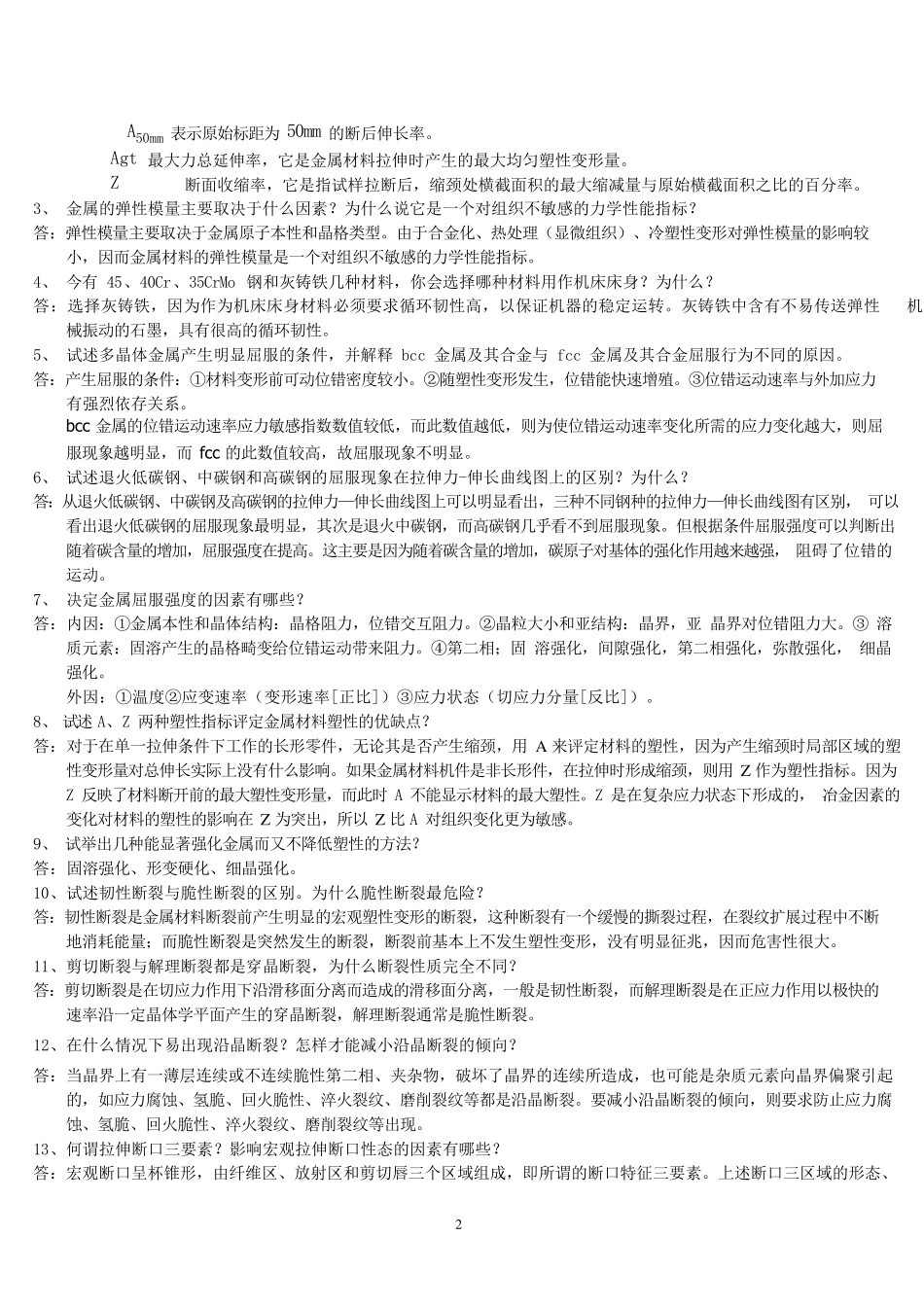 工程材料力学性能(束德林第三版)课后习题答案_第2页