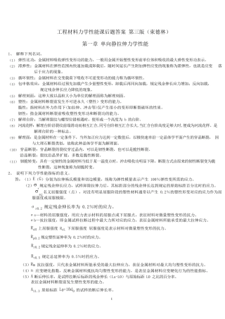 工程材料力学性能(束德林第三版)课后习题答案