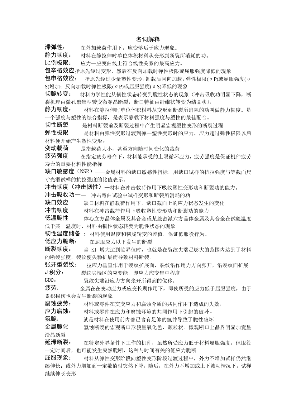 工程材料力学性能复习总结_第1页