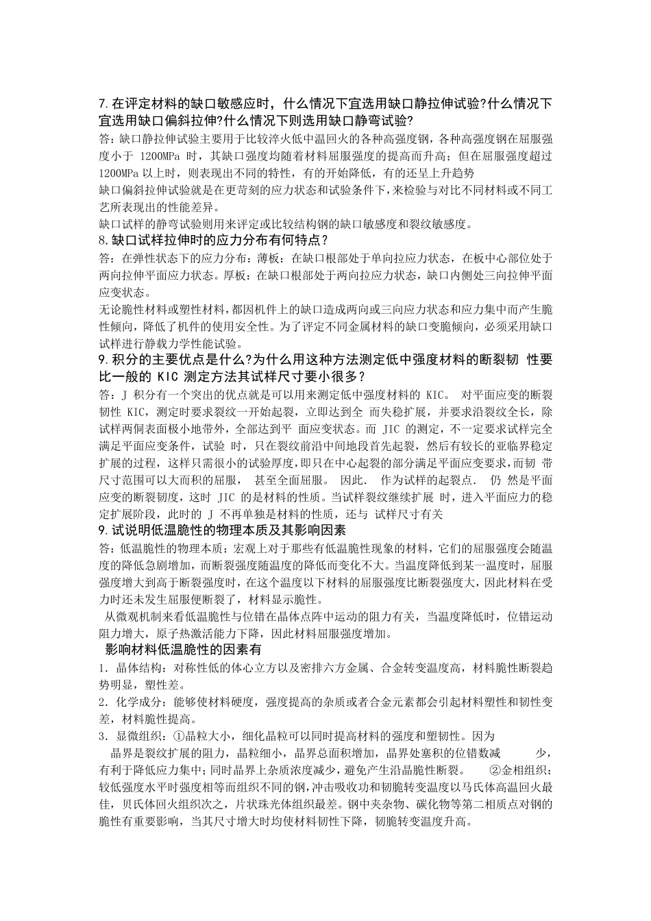 工程材料力学性能复习总结_第3页