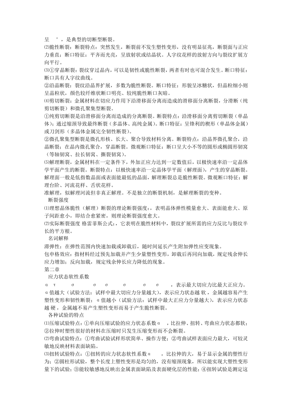 工程材料力学性能每章重要知识点_第2页