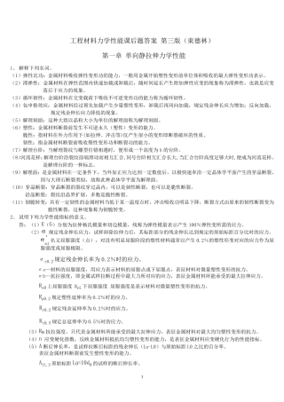 工程材料力学性能第三版课后题答案(束德林)