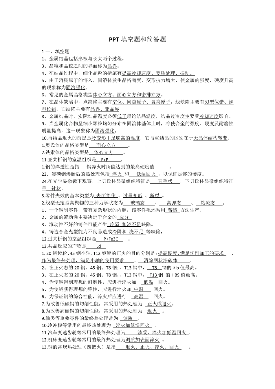 工程材料及成型基础知识点整理_第1页