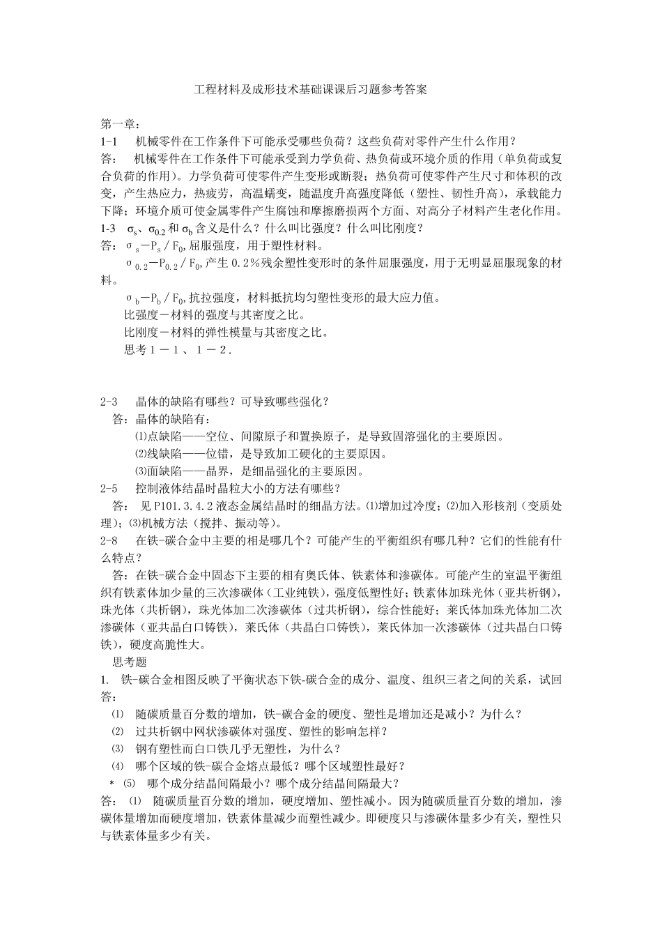 工程材料及成形技术基础课课后习题参考答案_第1页