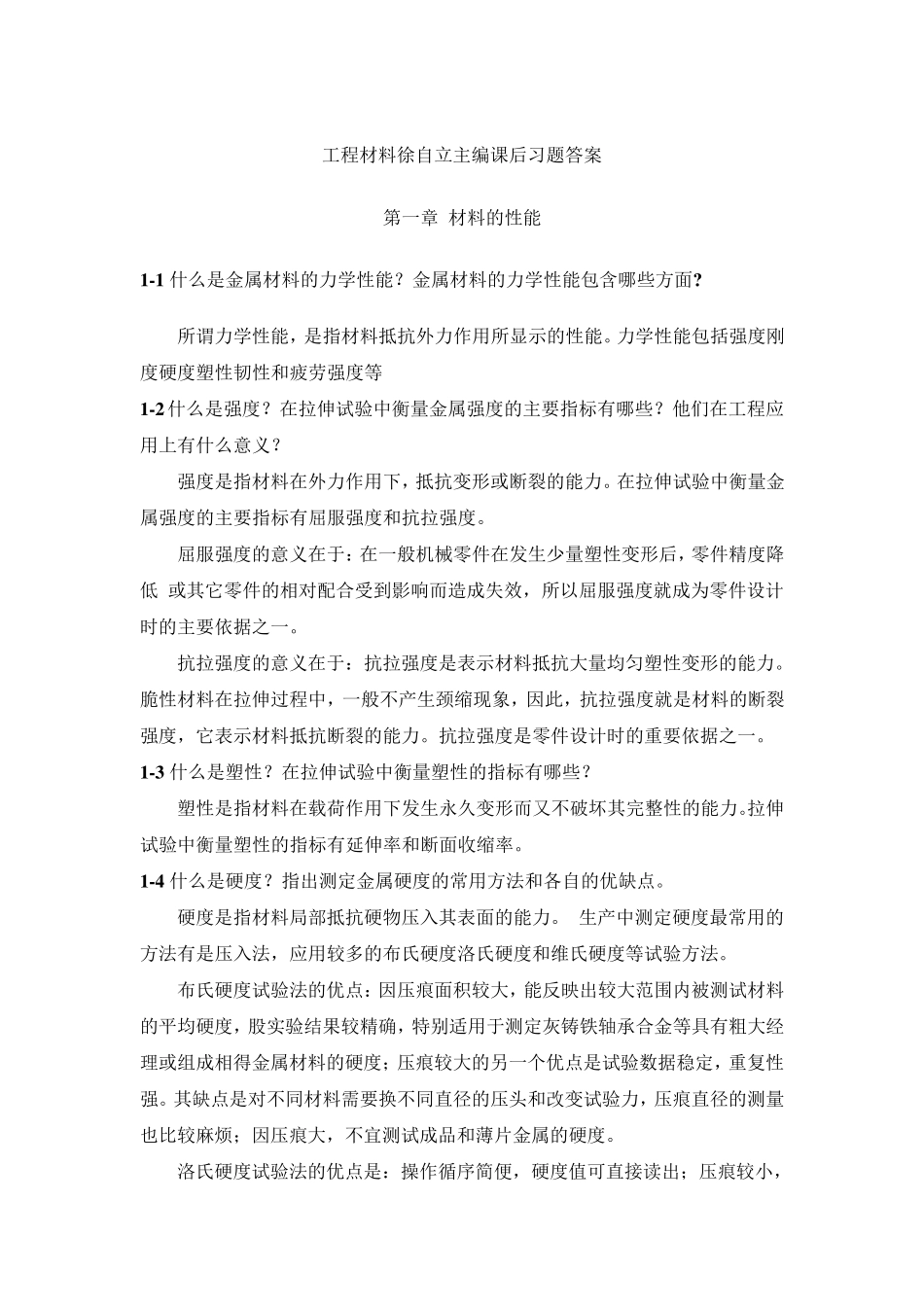 工程材料徐自立主编课后习题答案_第1页