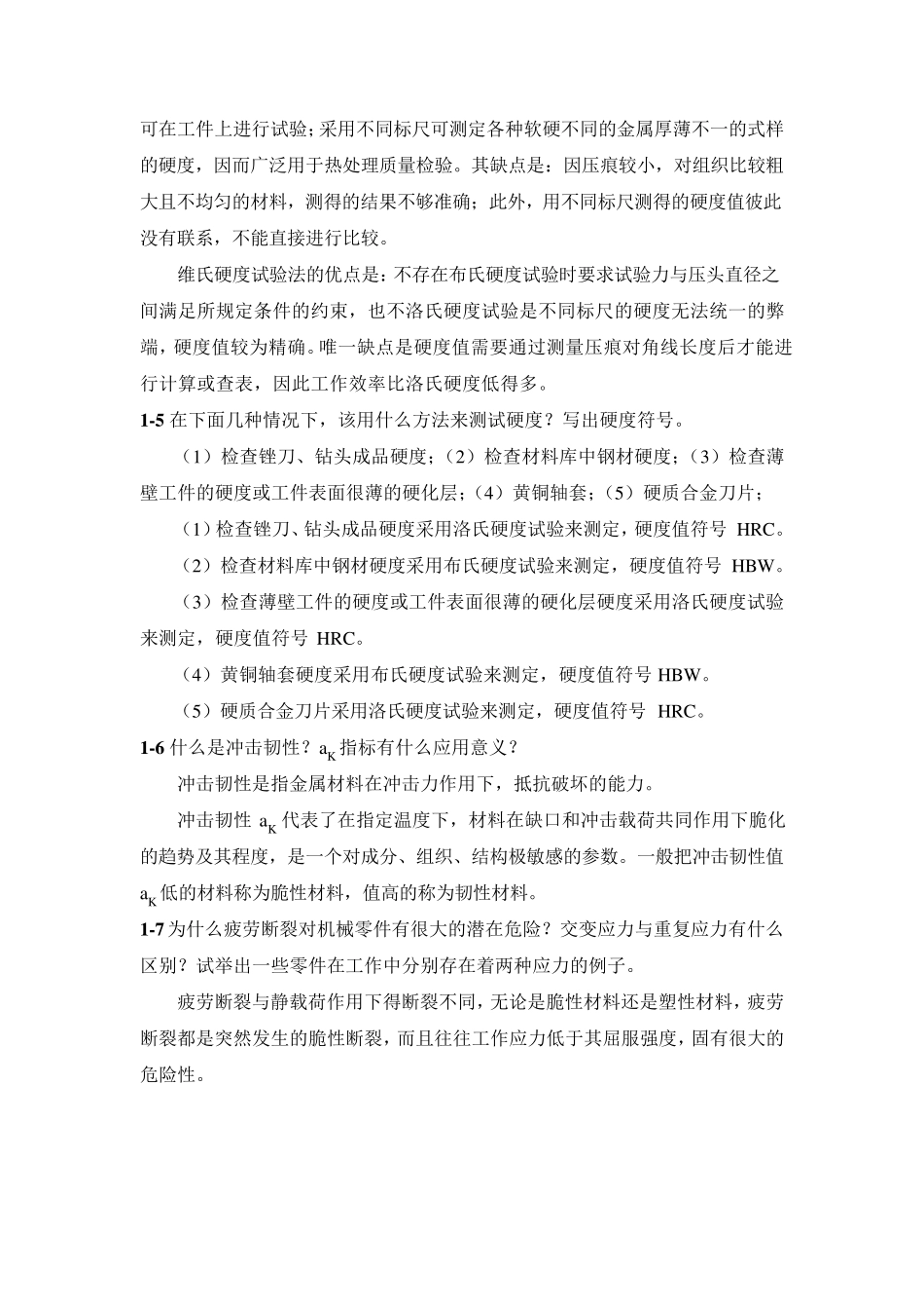 工程材料徐自立主编课后习题答案_第2页