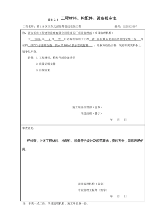 工程材料构配件设备报审表