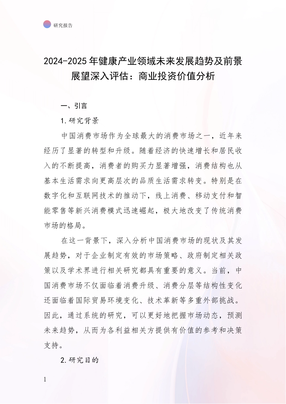2024-2025年健康产业领域未来发展趋势及前景展望深入评估：商业投资价值分析_第1页