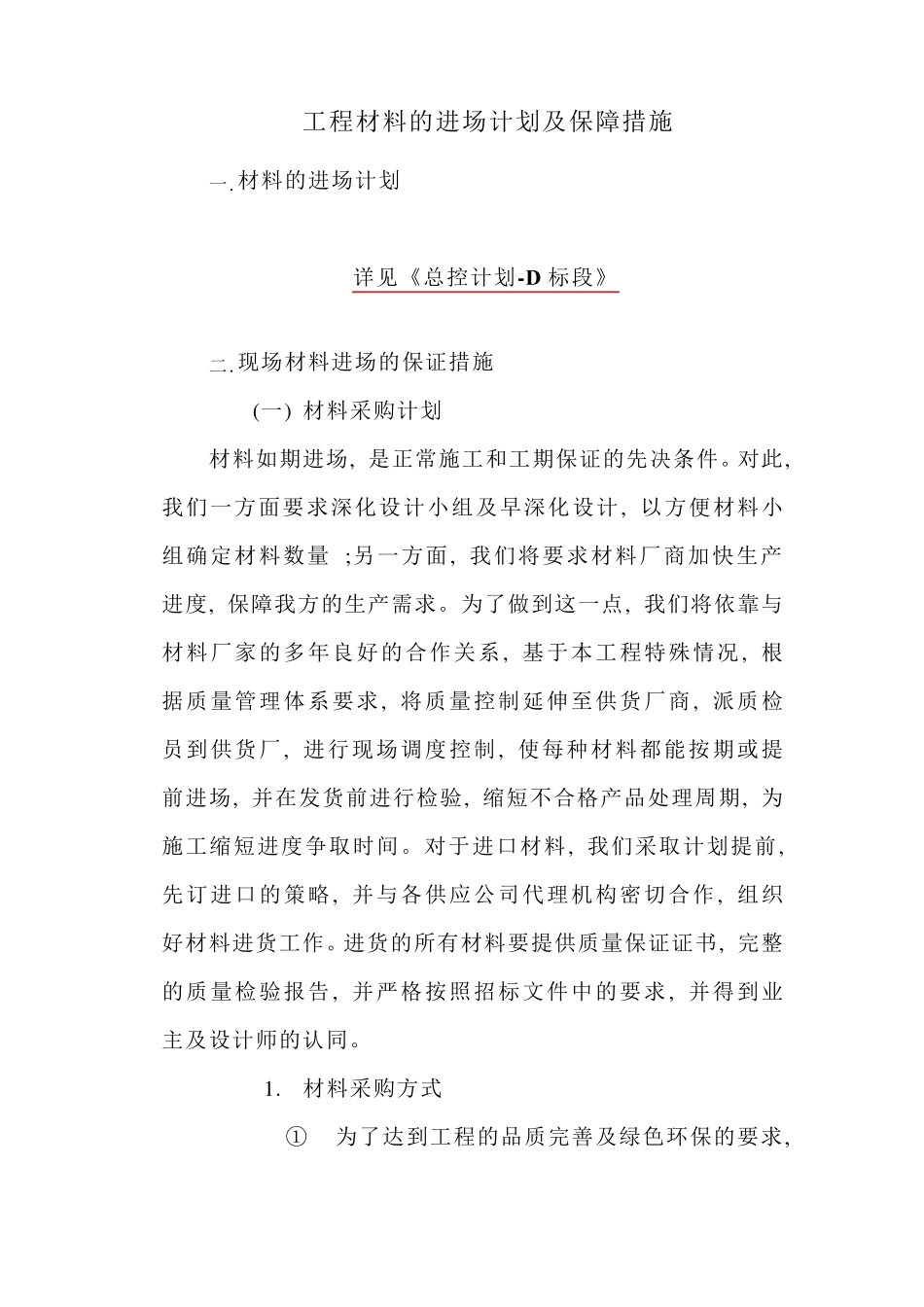 工程材料的进场计划及保障措施_第1页
