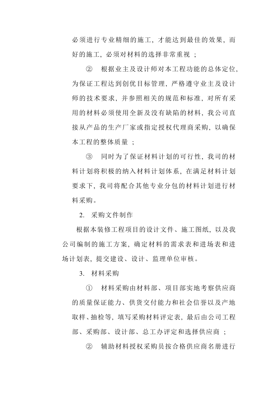 工程材料的进场计划及保障措施_第2页