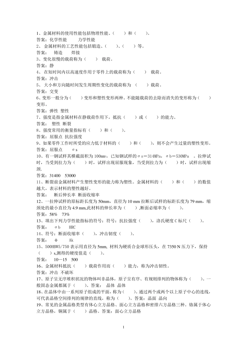 工程材料试题库_第1页