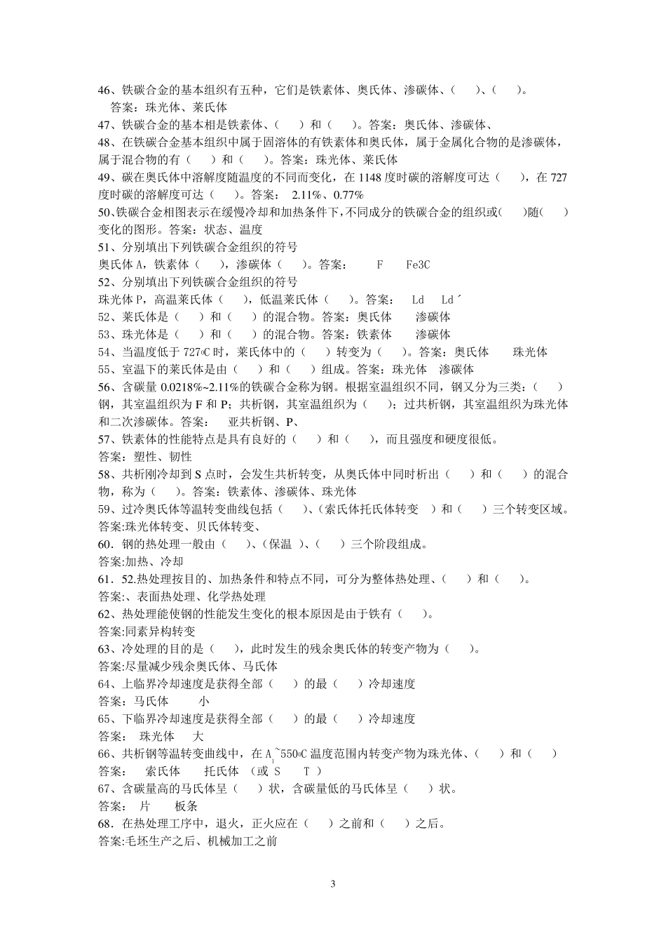 工程材料试题库_第3页