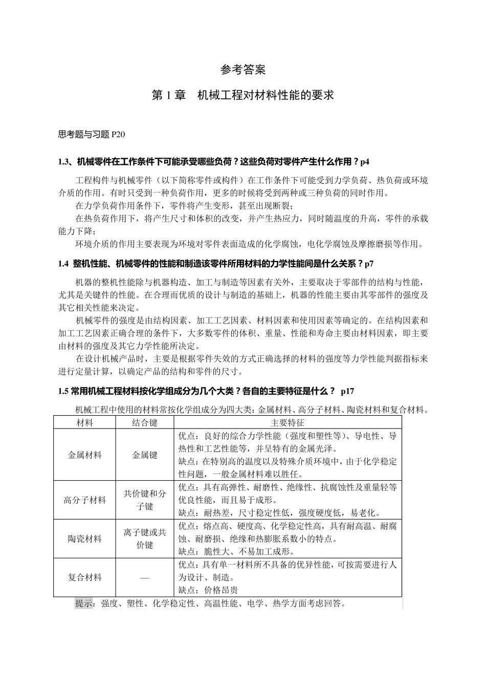 工程材料课后习题答案_第1页