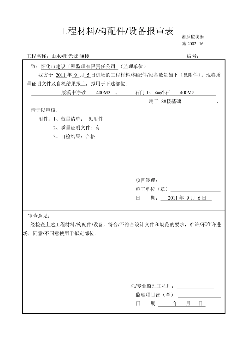 工程材料进场报验(砂、石)_第1页