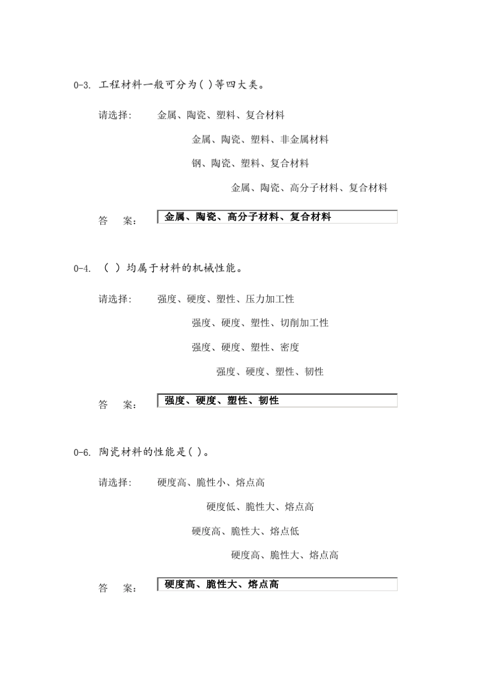 工程材料选择判断习题_第1页