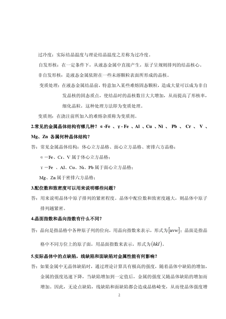 工程材料课后习题参考答案_第2页