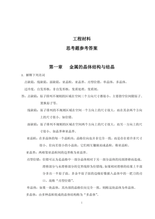 工程材料课后习题参考答案