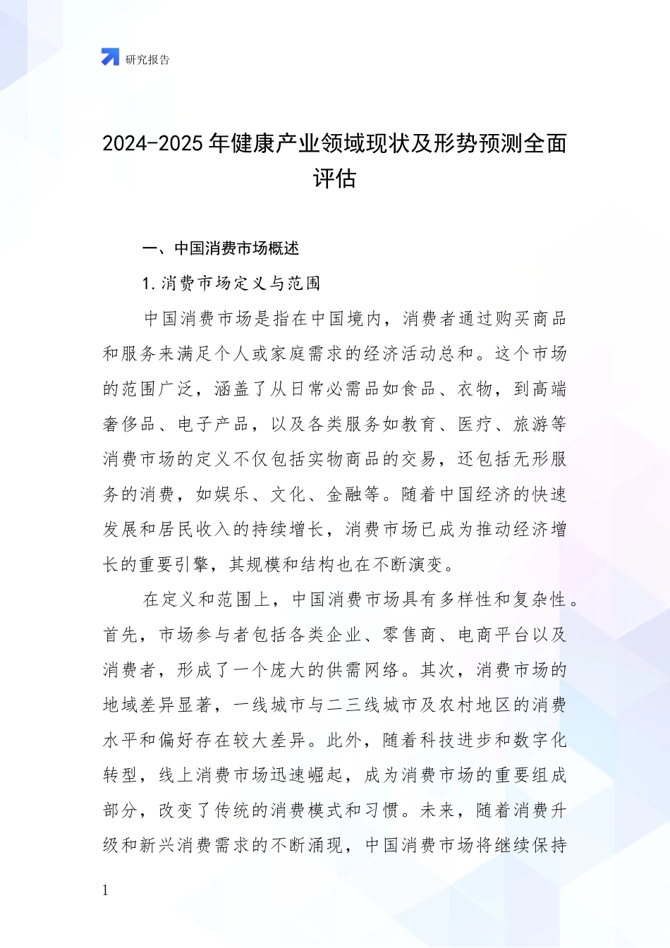 2024-2025年健康产业领域现状及形势预测全面评估_第1页