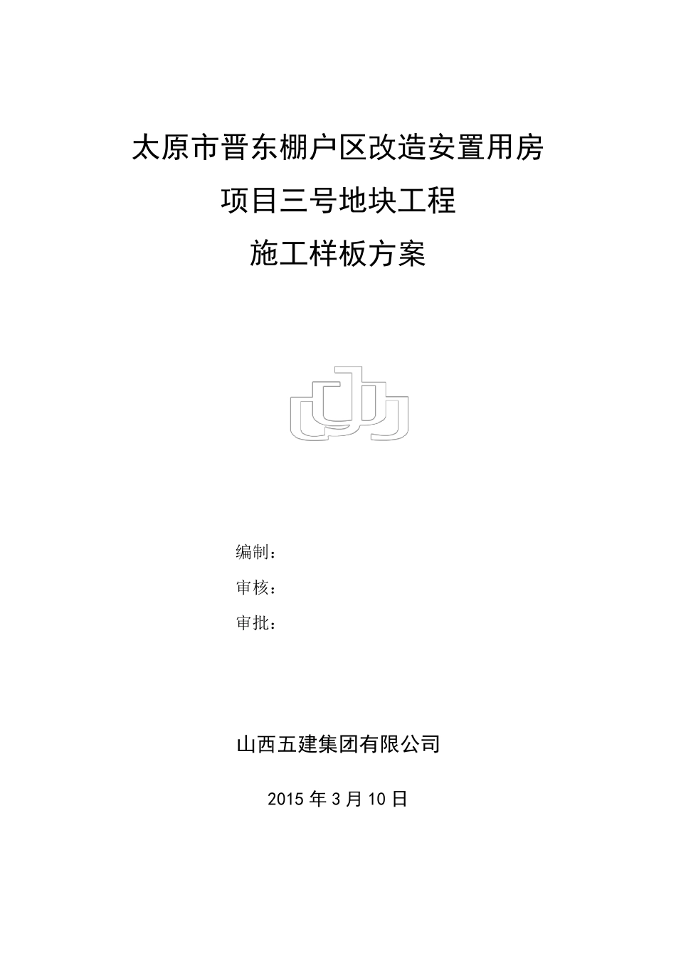 工程样板方案_第1页