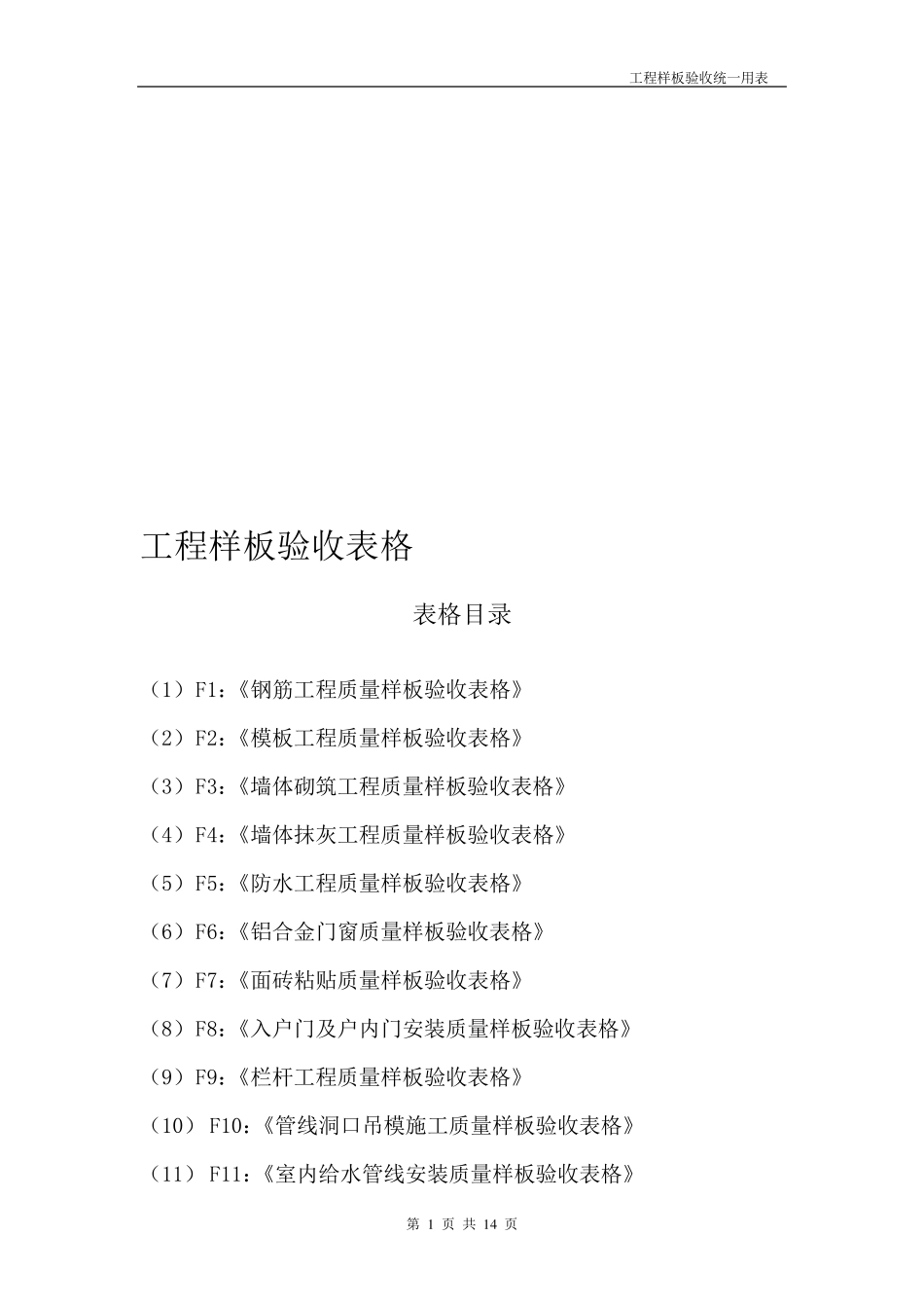 工程样板验收表格_第1页