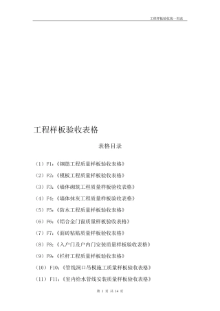 工程样板验收表格