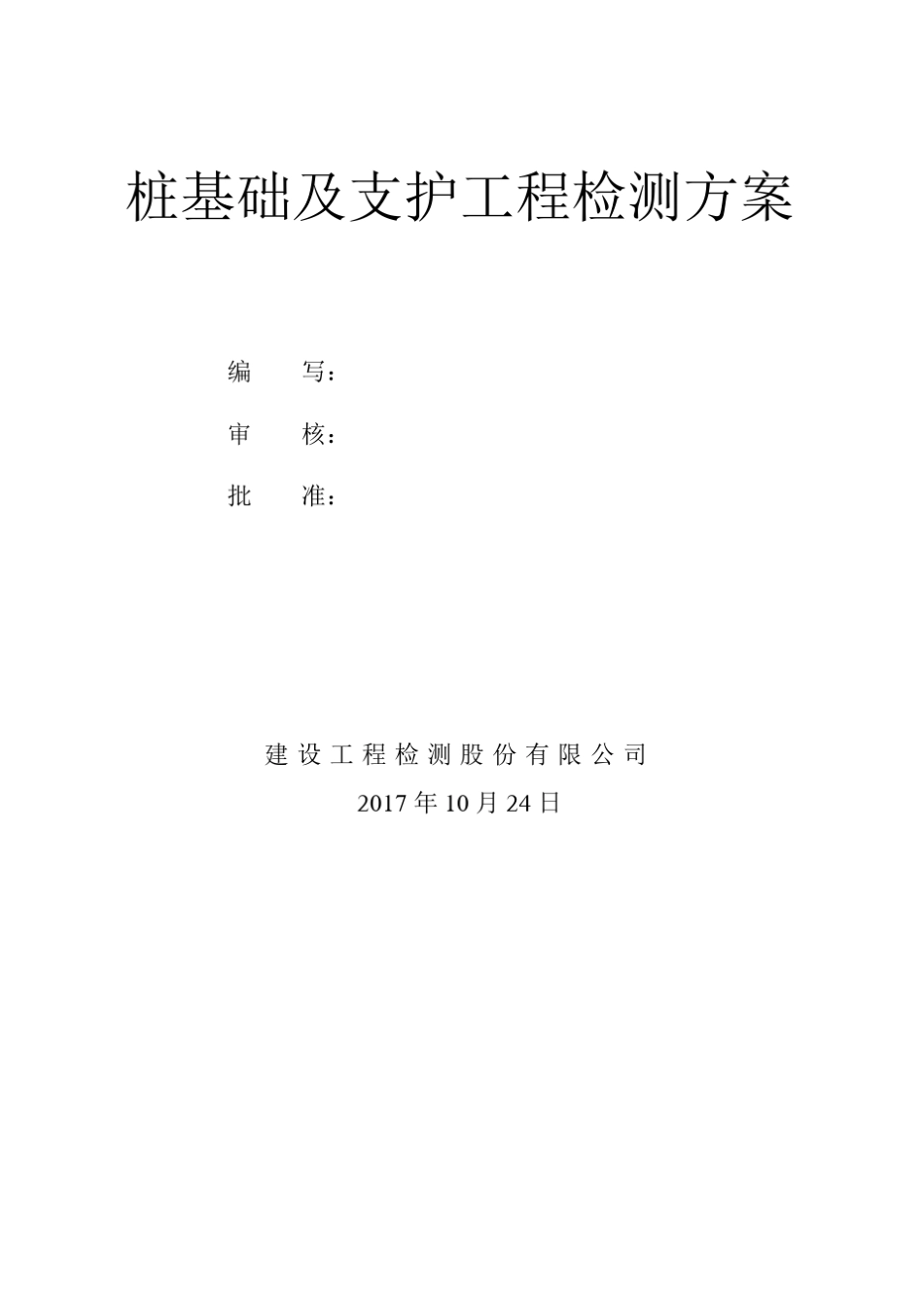 工程桩基检测方案_第1页