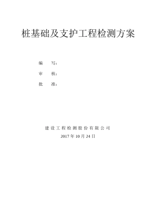 工程桩基检测方案