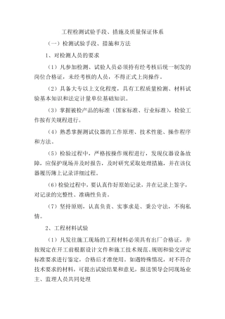 工程检测试验手段、措施及质量保证体系