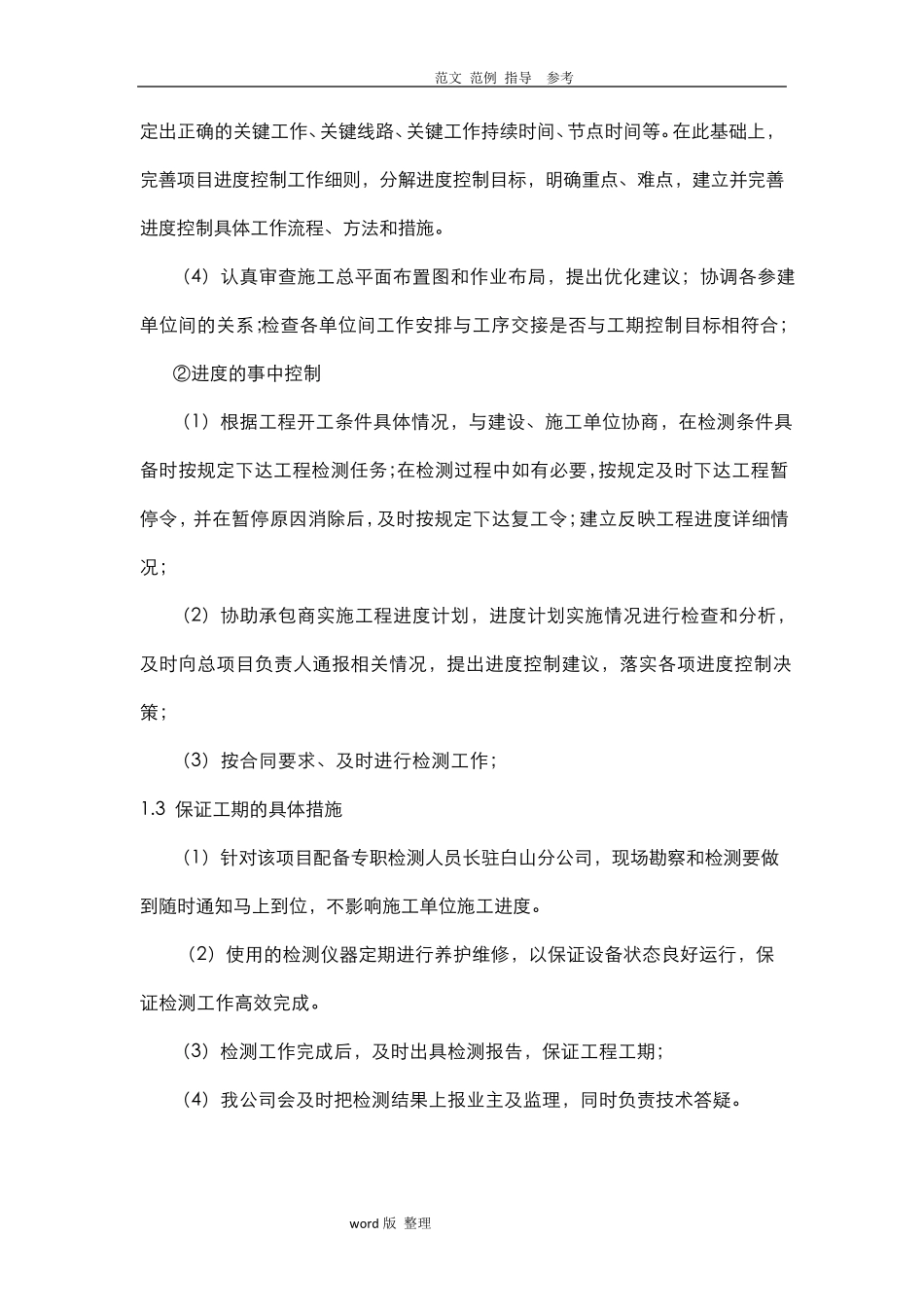 工程检测项目各种措施方案_第2页