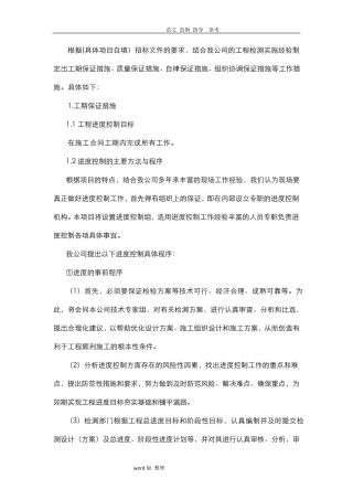 工程检测项目各种措施方案