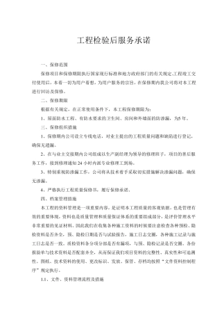 工程检验后服务承诺