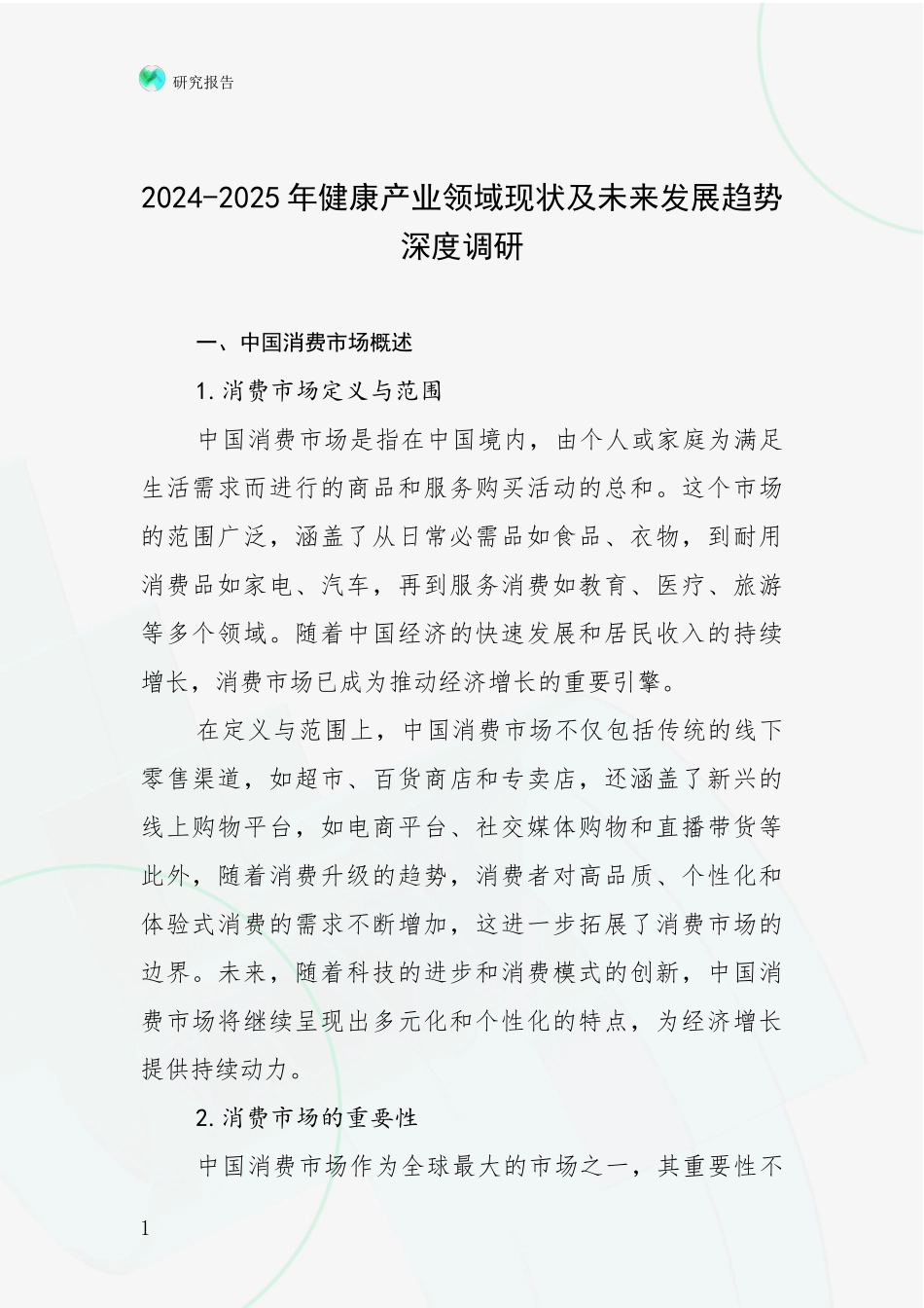 2024-2025年健康产业领域现状及未来发展趋势深度调研_第1页