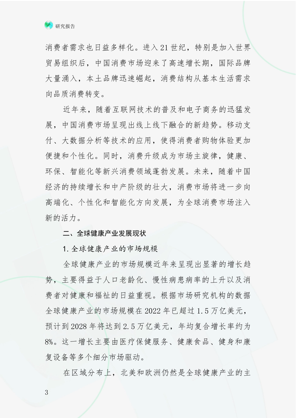 2024-2025年健康产业领域现状及未来发展趋势深度调研_第3页