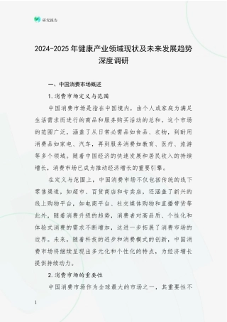 2024-2025年健康产业领域现状及未来发展趋势深度调研