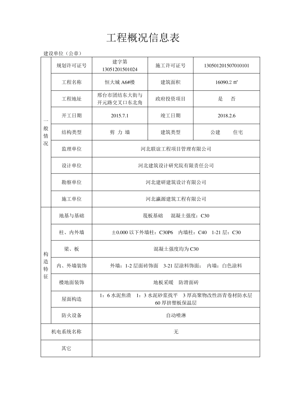 工程概况信息表_第1页