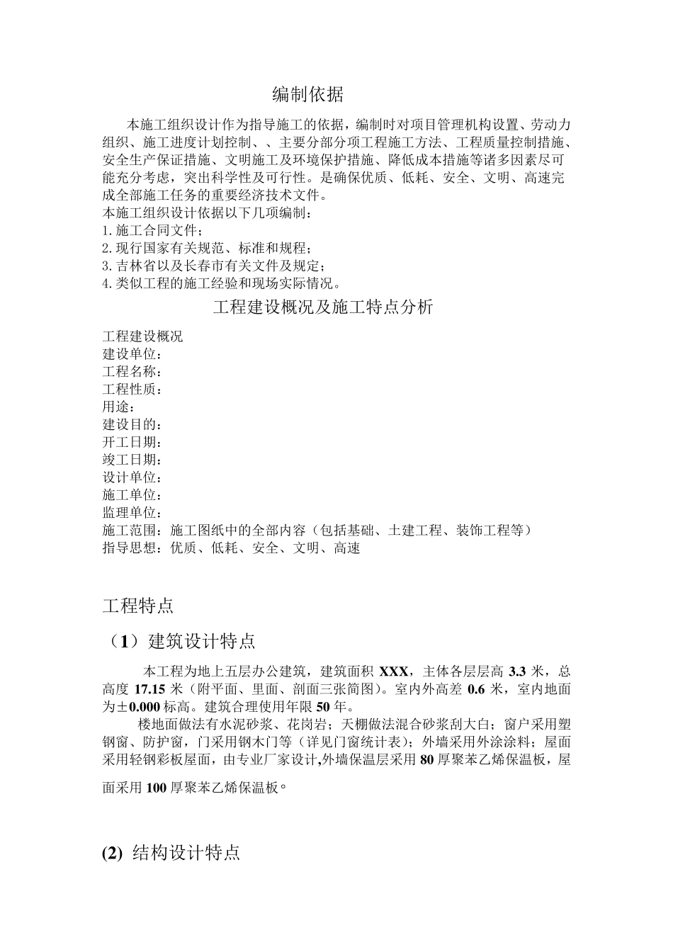 工程概况及施工特点分析_第1页