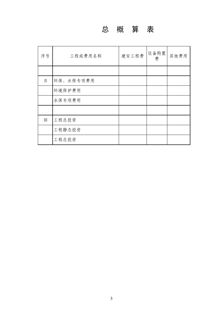 工程概预算表_第3页