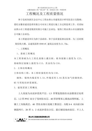 工程概况及施工质量情况