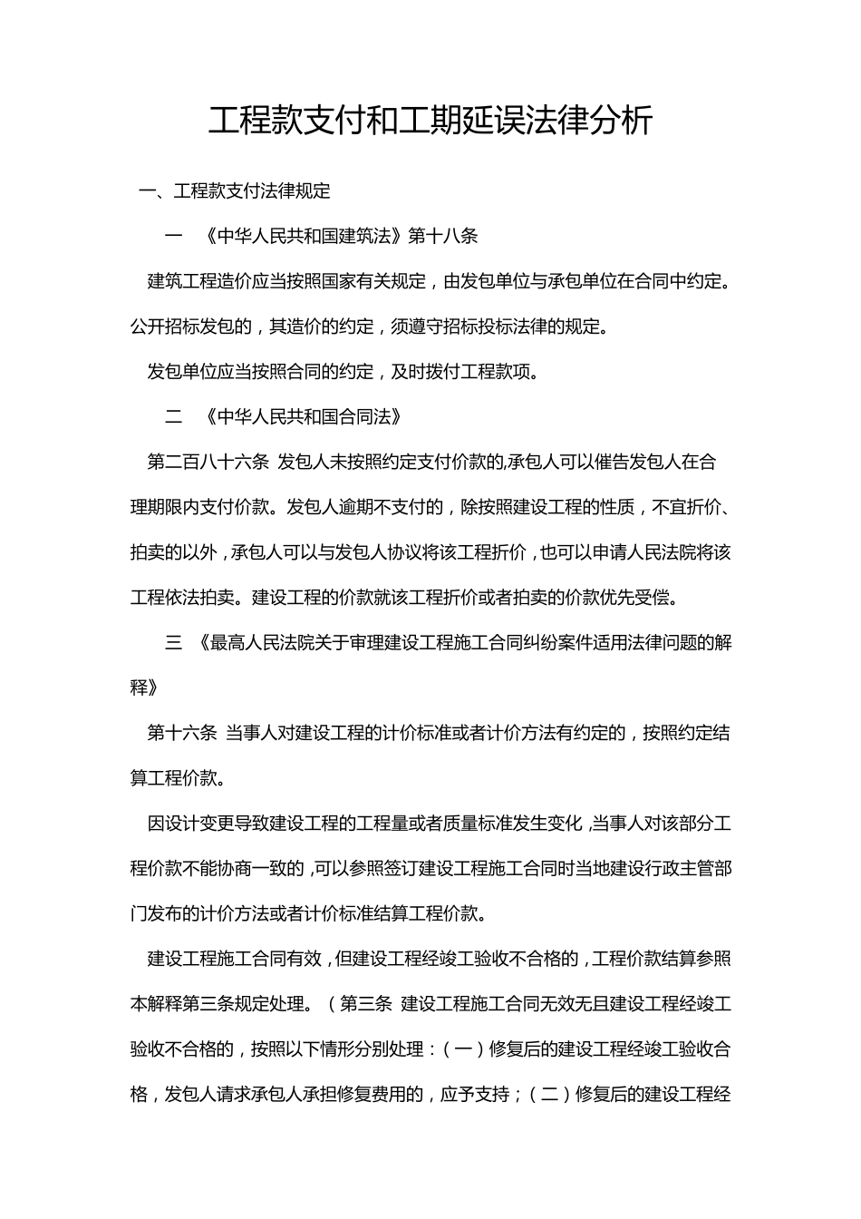 工程款支付和工期延误法律法规依据分析_第1页