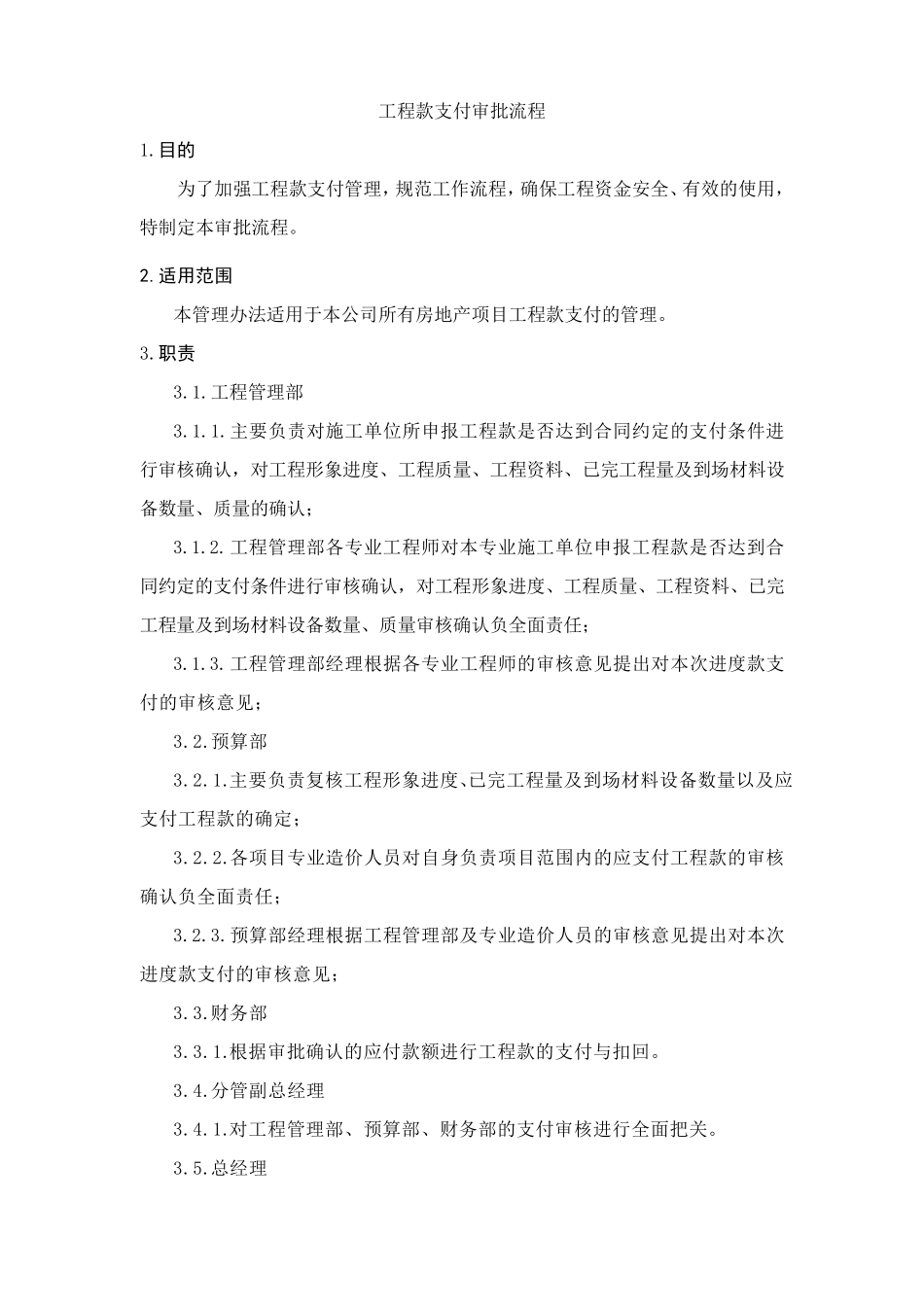 工程款支付审批流程_第1页