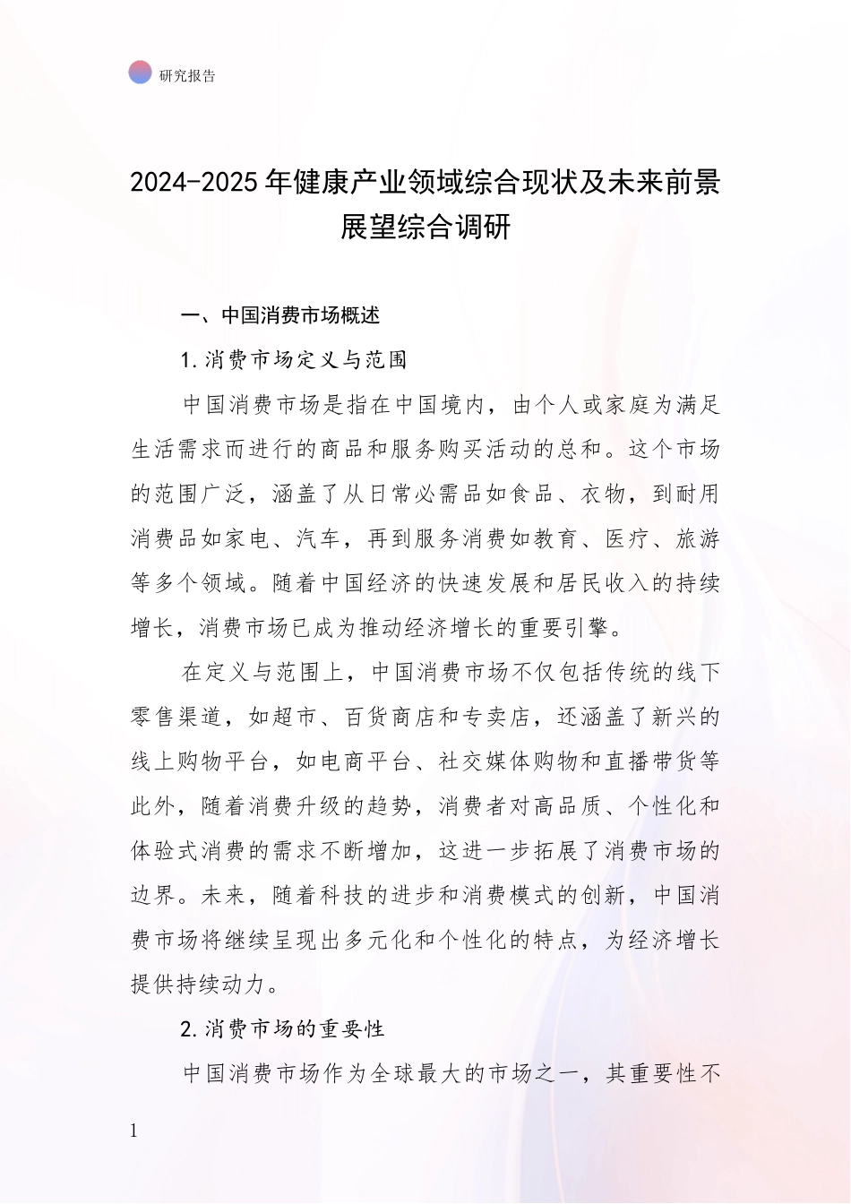 2024-2025年健康产业领域综合现状及未来前景展望综合调研_第1页