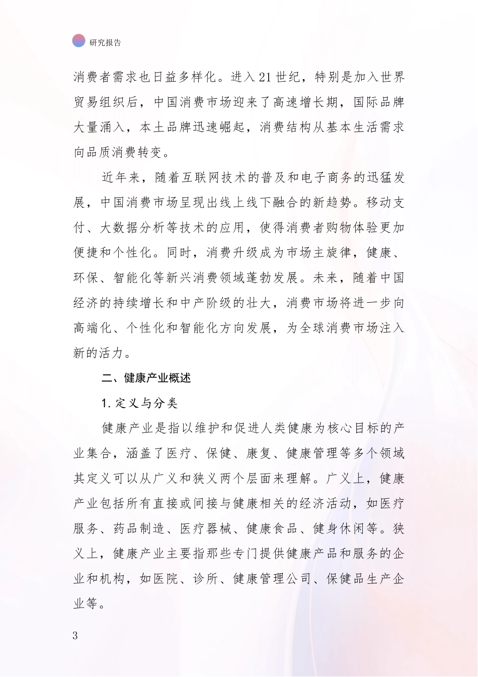 2024-2025年健康产业领域综合现状及未来前景展望综合调研_第3页