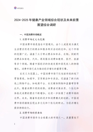 2024-2025年健康产业领域综合现状及未来前景展望综合调研