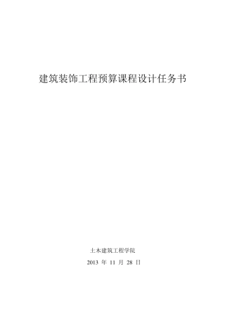 工程概预算课程设计任务书(一层住宅楼和两层餐厅,有图)