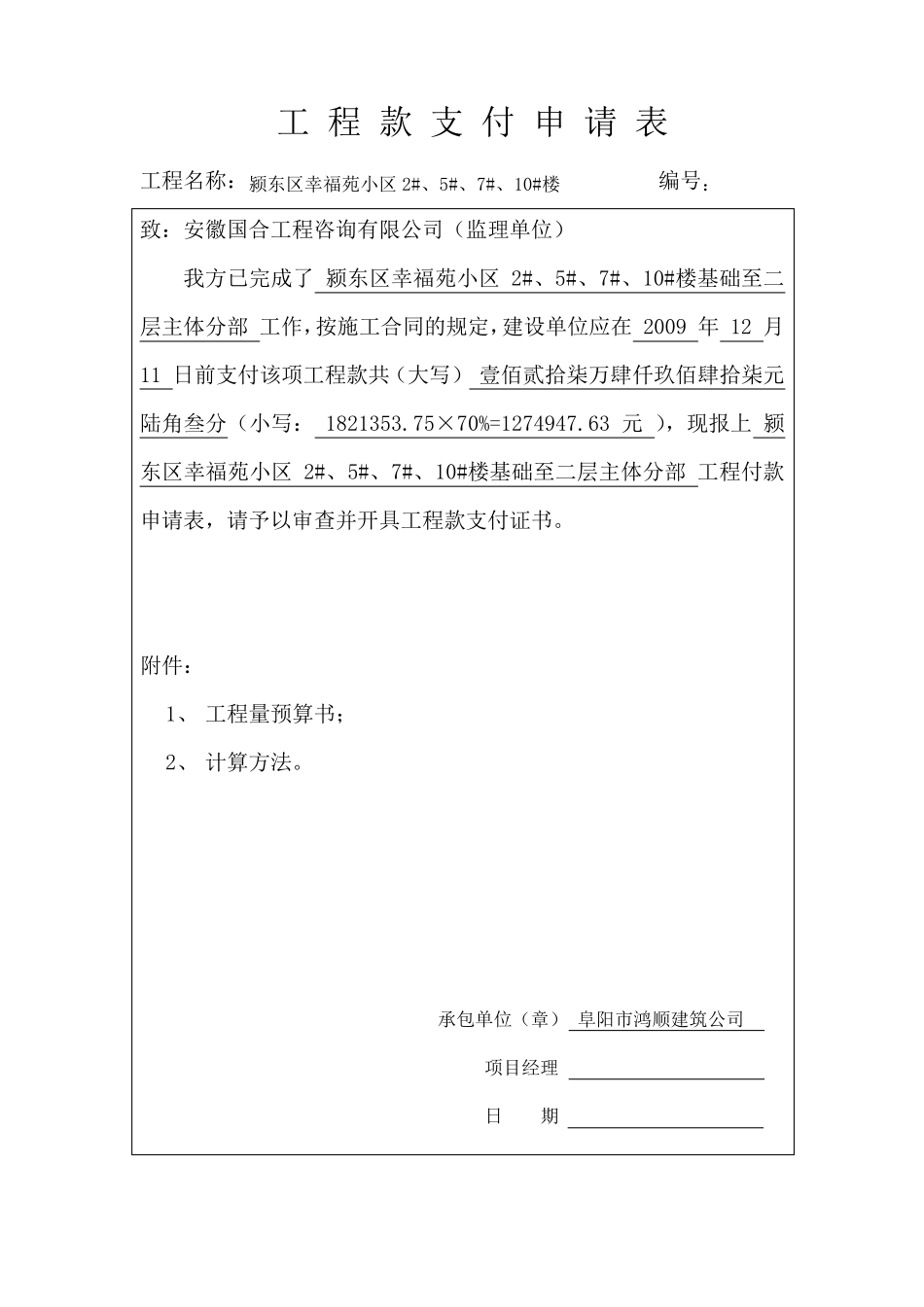 工程款支付申请表(施工单位通用表)_第1页