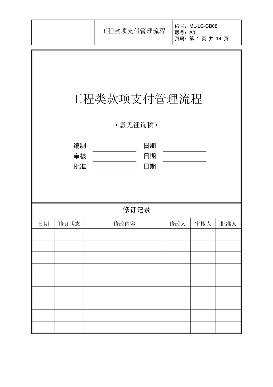 工程款项支付管理流程_第1页
